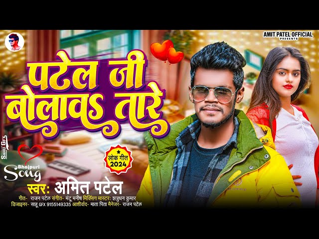 #Amit Patel | पटेल जी बोलावs तारे | Patel Jee Bolawa Tare | New Superhit Song 2024