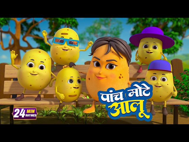 पांच मोटे आलू और रोमांचक नॉनस्टॉप राइम्स | 20 Minutes Non-Stop Hindi Rhymes | Misty TV