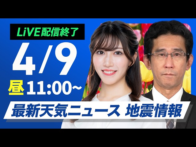 【ライブ】最新天気ニュース・地震情報 2026年4月9日(木) ／西から天気は下り坂 関東など午前中は日差し届く〈ウェザーニュースLiVEコーヒータイム・魚住茉由／山口剛央〉