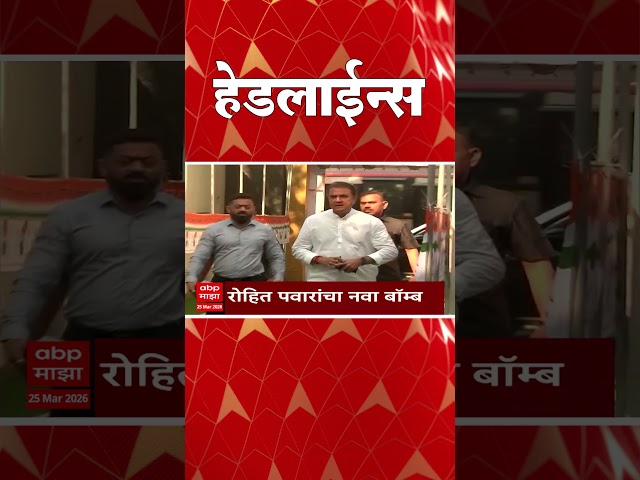 ABP Majha Headlines : 03.30 PM : एबीपी माझा हेडलाईन्स : 25 March 2026 : ABP Majha