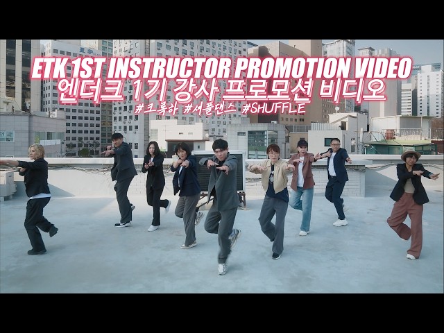 ETK 1st Instructor Promotion Videoㅣ엔더크 지도자과정 1기 강사들의 퍼포먼스 비디오ㅣ#크록하 #셔플댄스 하면 역시 #엔더크크록하셔플댄스협회
