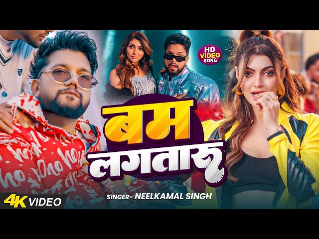 Video | #नीलकमल सिंह का हिट वीडियो गाना |  #Neelkamal Singh   New Jukebox Bhojpuri Song 2026