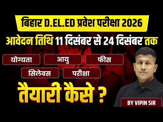 बिहार D.El.Ed आवेदन शुरू | मौका चूक मत जाना 🔥 | D.El.Ed Entrance Exam 2026 Notification