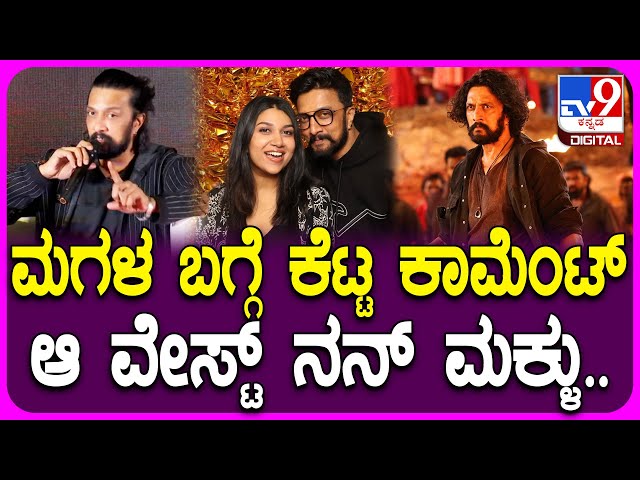 Sudeep on Bad comments: ಮಗಳ ಬಗ್ಗೆ ಕೆಟ್ಟ ಕಮೆಂಟ್ಸ್ ಬಗ್ಗೆ ಕಿಡಿಕಾರಿದ ನಟ ಸುದೀಪ್   | #TV9D