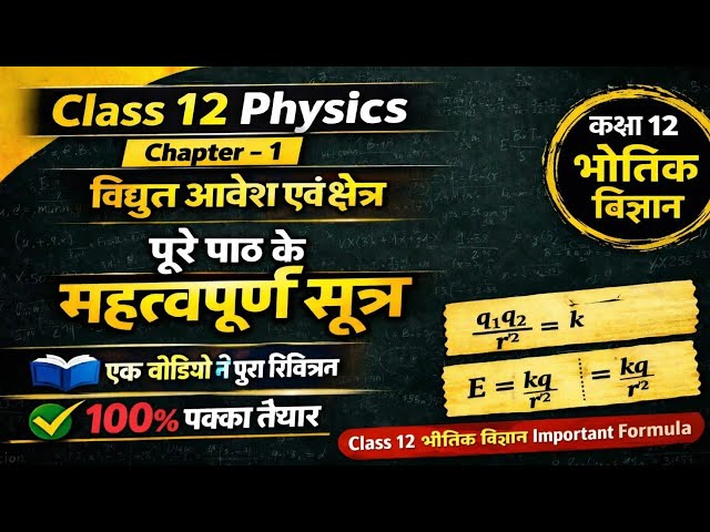 Class 12 Physics | Chapter 1 ⚡ विद्युत आवेश एवं क्षेत्र | All Formula Revision in One Shot 🚀