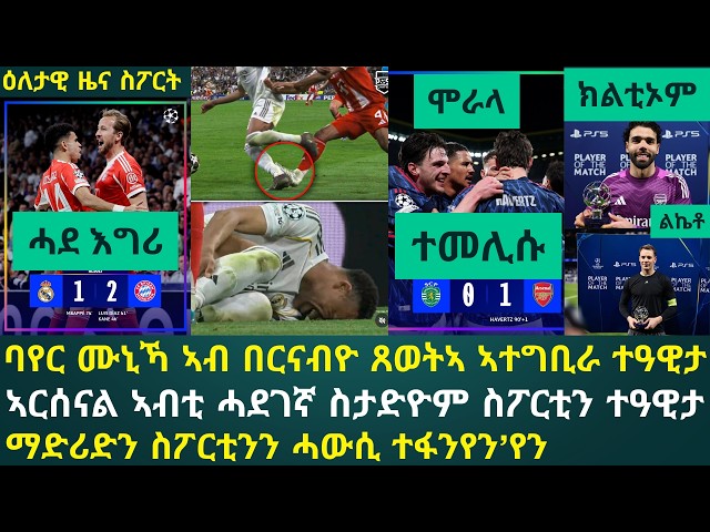 ዕለታዊ ዜና ስፖርት ሰሉስ 7 ምያዝያ፦ ባየር ሙኒኽን ኣርሰናልን ካብ ሜድአን ወጻኢ ተዓዊተን ሓደ እግረን ኣብ ፍርቂ ፍጻመ ረጊጸን