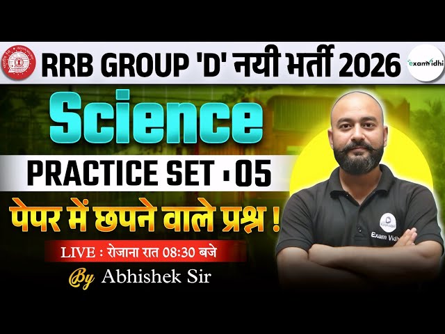 🔥 RRB Group D 2026 Science 🔥 Practice Set 05 | पेपर में आने वाले 100% सवाल | Abhishek Sir
