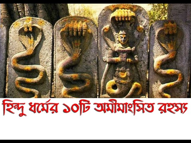 হিন্দু ধর্মের ১০টি অমীমাংসিত রহস্য যা আপনি জানেন না !