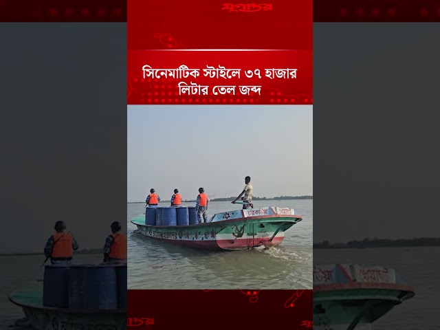 সিনেমাটিক স্টাইলে ৩৭ হাজার লিটার তেল জব্দ করল কোস্ট গার্ড | Coast Guard | oil seizure | Jugantor