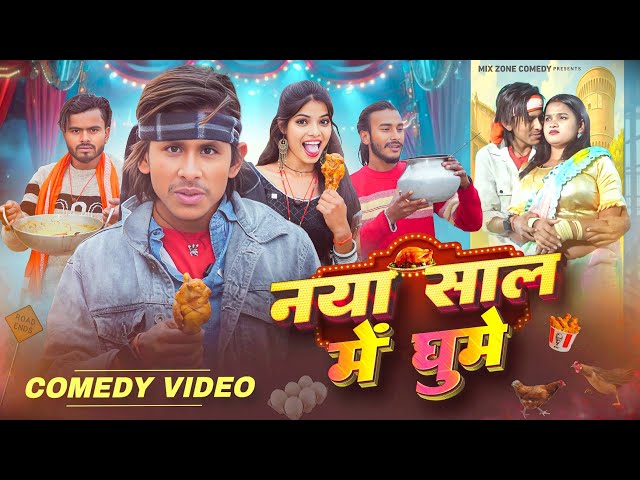 नाय साल में घुमे 🤣// Naya Shal Me ghume 🤣// Mix Comedy Zone // Happy New year 2026 /#Comedy