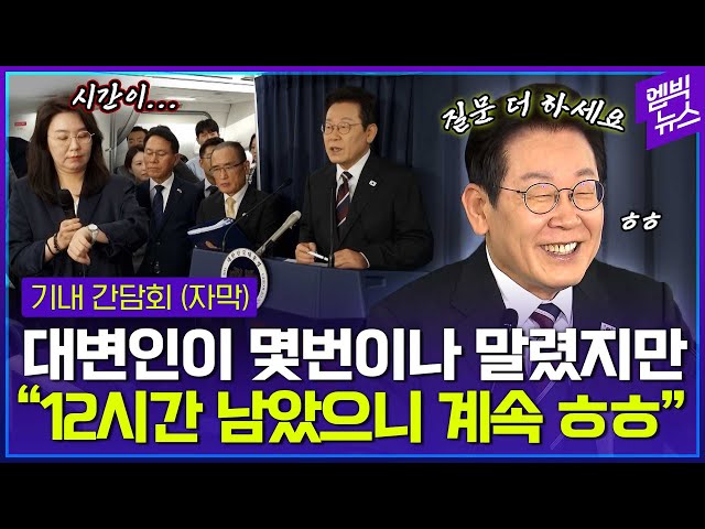 기내 깜짝 기자간담회.."12시간 가야되는데, 더 하세요!"