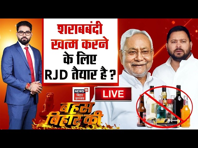 Bahas Bihar Ki Live : क्या बिहार में शराबबंदी खत्म करने के पक्ष में RJD ? | Bihar Liquor Ban Update
