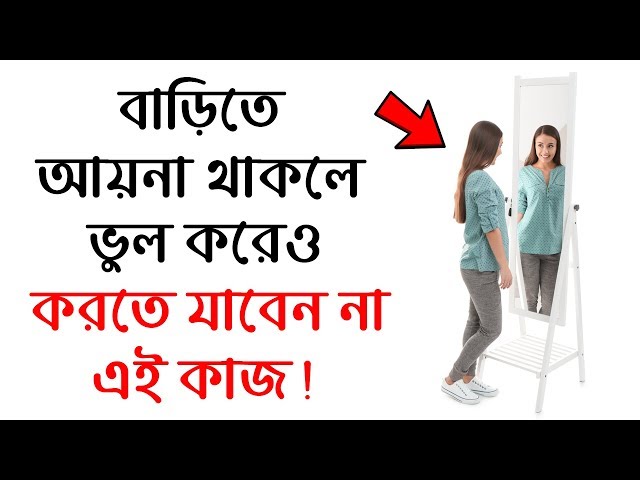 বাড়িতে যদি আয়না থাকে তাহলে ভুলেও করবেন না এই কাজ !