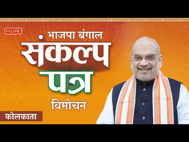 LIVE: HM Shri Amit Shah releases BJP Sankalp Patra for West Bengal Assembly Election 2026 in Kolkata