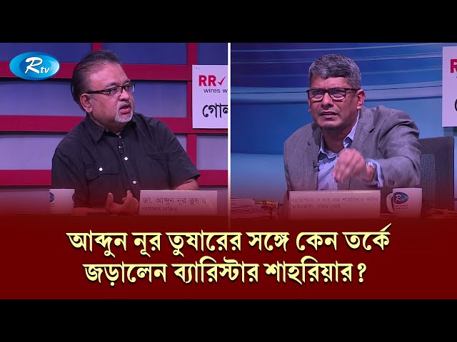 আব্দুন নূর তুষারের সঙ্গে কেন তর্কে জড়ালেন ব্যারিস্টার শাহরিয়ার? | Goll Table | Talkshow | Rtv News