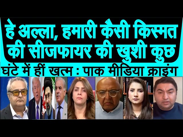 Pakistan ki ceasefire ki jhoothi khushi kuchh ghante me hin khatm pak media crying