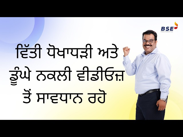 ਵਿੱਤੀ ਧੋਖਾਧੜੀ ਅਤੇ ਡੂੰਘੇ ਨਕਲੀ ਵੀਡੀਓਜ਼ ਤੋਂ ਸਾਵਧਾਨ ਰਹੋ | BSE India