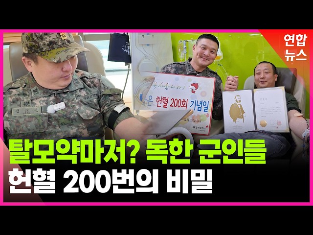 200번 헌혈… 군에서 시작된 두 남자의 약속 / 연합뉴스 (Yonhapnews)