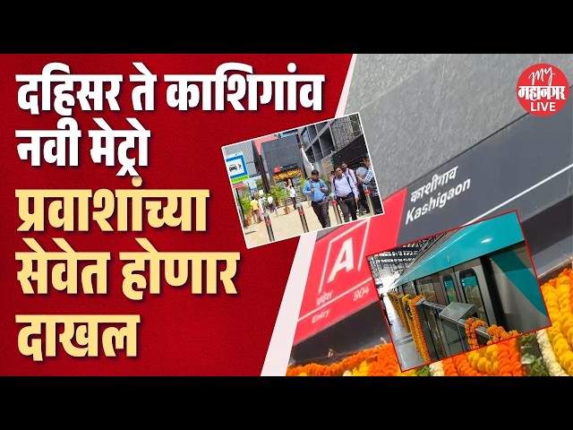 mmrda मेट्रोच्या नव्या मार्गिकेचं उद्घाटन | eknath shinde | devendra fadnavis |