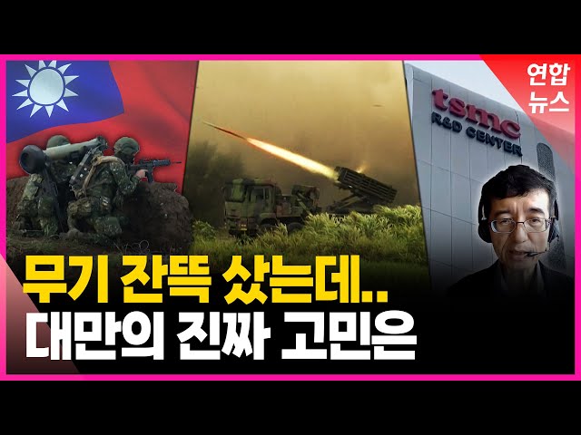 [특파원 현장] 병력 부족에 반도체 방패마저…중일 갈등에 낀 대만의 고민 / 연합뉴스 (Yonhapnews)