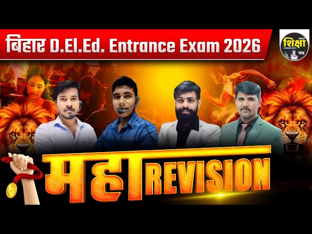 महा Revision Bihar D.El.Ed Entrance Exam 2026 @Anandstudyonline @shikshapathofficial