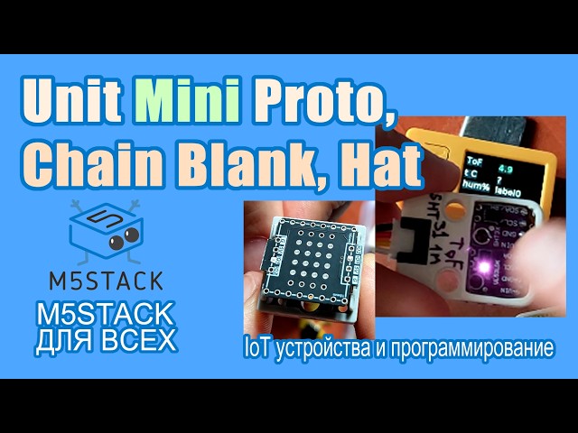 Unit Mini Proto, Hat Proto, Chain Blank #M5Stack сравним