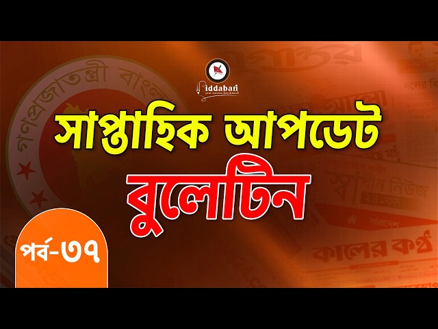 সাম্প্রতিক আপডেট বুলেটিন | একনজরে সপ্তাহের সেরা তথ্যগুলো | পর্ব-৩৭