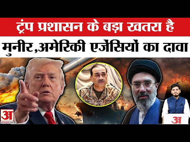 Asim Munir Threat to Trump: ट्रंप प्रशासन के लिए क्यों खतरा है मुनीर ? America का बड़ा दावा