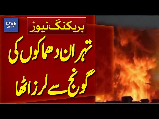 Tehran Shaken by Explosions | Massive Blasts Reported | Breaking News | Dawn News