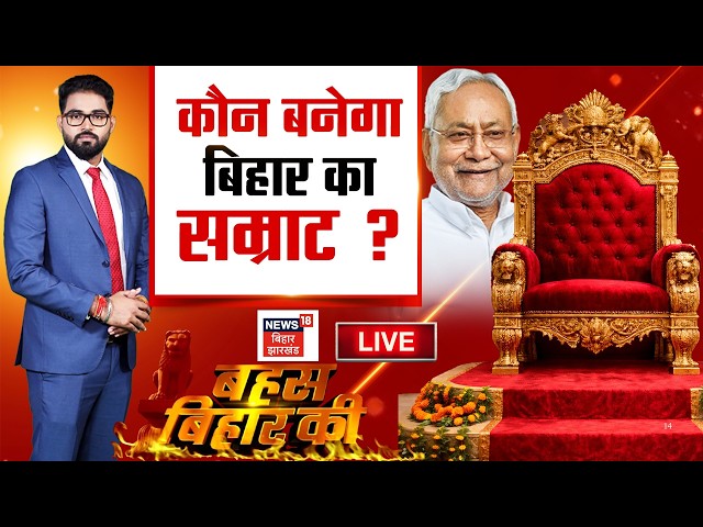 Bihar New CM Live : कौन बनेगा बिहार का नया सम्राट ? | Bahas Bihar Ki Live | Hindi Debate | Nishant