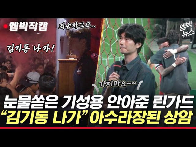 [엠빅직캠] 버스 막고, 홍염에 몸싸움까지..“김기동 나와!” 아수라장 된 상암