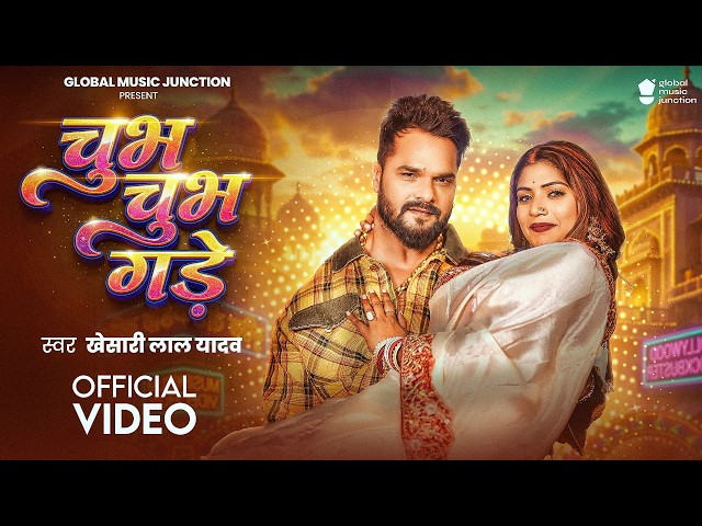 #Video | Chubh Chubh Gade | #Khesari Lal Yadav | Jobanwa Chubh Chubh Gade Choliya Me | Bhojpuri S...