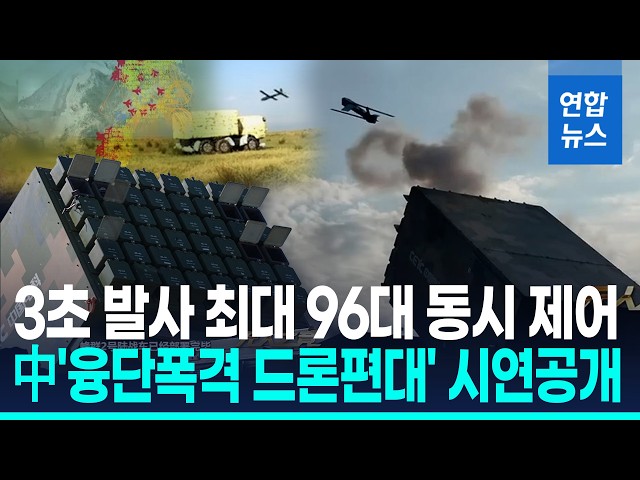 48대 드론 3초 간격 연속발사…中 '아틀라스 드론편대' 시연공개/ 연합뉴스 (Yonhapnews)
