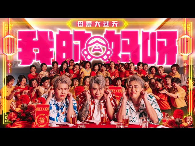 3P - '我的妈呀' 【2023兔年 最温馨 新年歌】 (Official Music Video)
