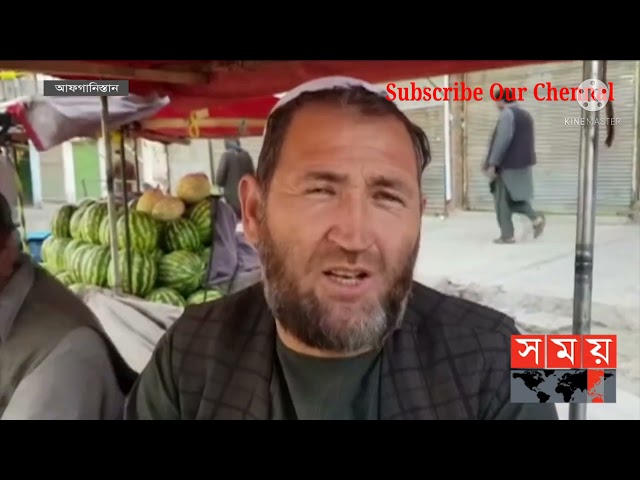 বিপদ বুঝতে পেরেই পালায় মার্কিন সেনা. Afghanistan news. us. Somoy tv