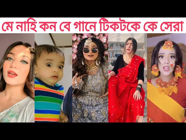 মে নেহি ত কন বে গানে টিকটকে কে সেরা? Main Nahi To Kaun | Shamima | Twinoo | Crush Queen | Noureen