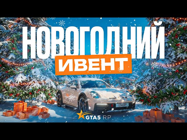 New Year's Event and Update for the State of Emergency in GTA 5 RP | GTA 5 RP