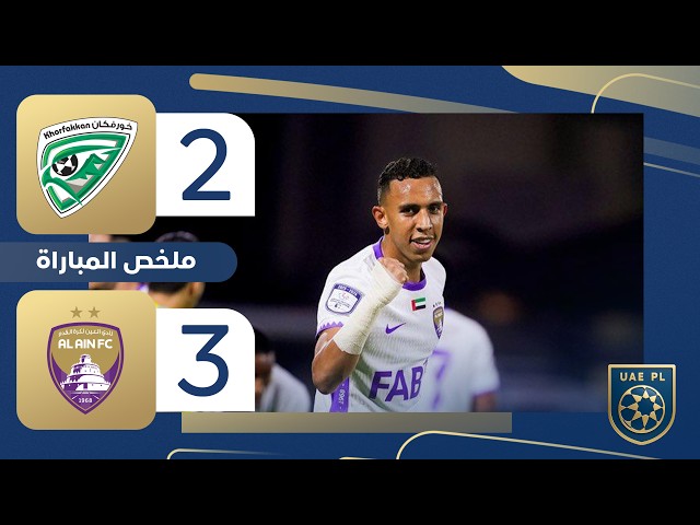 خورفكان 2-3 العين | الجولة 18 - دوري أدنوك للمحترفين 2025-2026