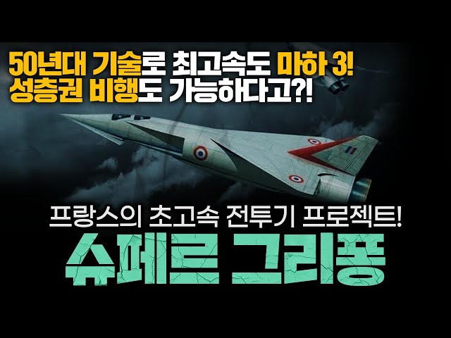 France's Mach 3-class super-fast fighter project! Super Griffon