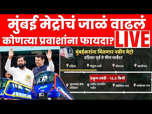 Mumbai Metro LIVE | मुंबईतील मेट्रोच्या जाळ्याचा विस्तार, नवीन मेट्रो कुठून कुठपर्यंत? Marathi News