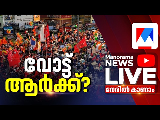 Manorama News Live | Malayalam News Live | Kerala Assembly election 2026 | Latest News