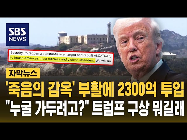 '죽음의 감옥' 부활에 2300억 투입.."누굴 가두려고?" 트럼프 구상 뭐길래 (자막뉴스) / SBS