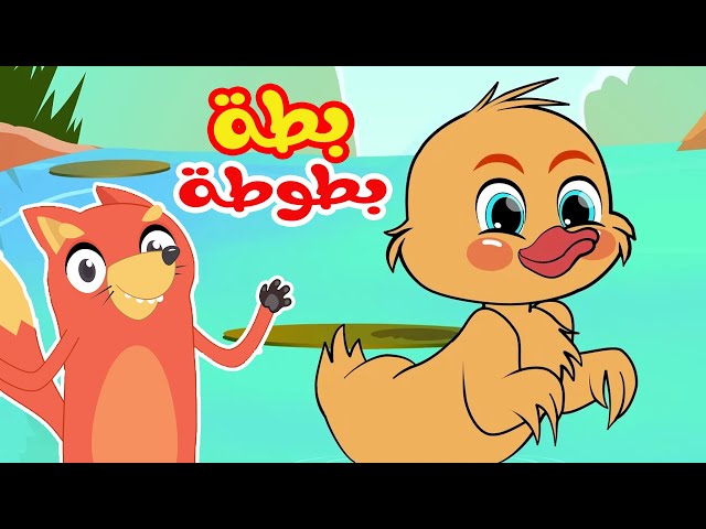 أغنية بطة بطوطة -  قناة ثعلوب