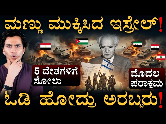ಸೇನೆಯೇ ಇಲ್ದೆ 5 ದೇಶಗಳನ್ನ ಸೋಲಿಸಿದ್ದೇಗೆ? | Israel Secret Army | 1948 | IDF | Masth Magaa | Amar