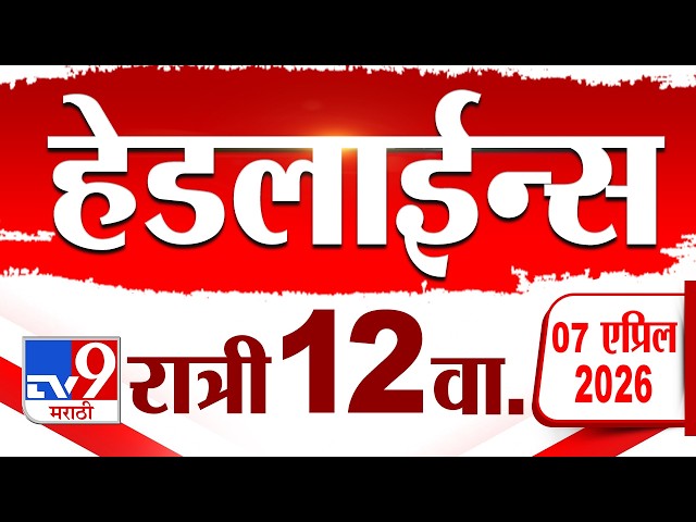Tv9 Marathi हेडलाईन्स | Tv9 Marathi News Headline | 12 AM | 7 April 2026 | Headline