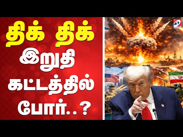 🔴LIVE: America | War | Iran | திக் திக் - இறுதி கட்டத்தில் போர்..?