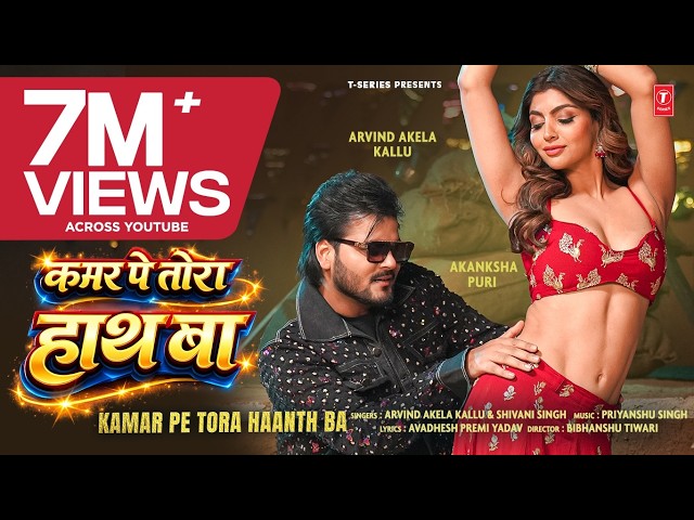 KAMAR PE TORA HAANTH BA (Song): Arvind Akela Kallu| Shivani Singh | Akanksha Puri | New Bhojpuri ...