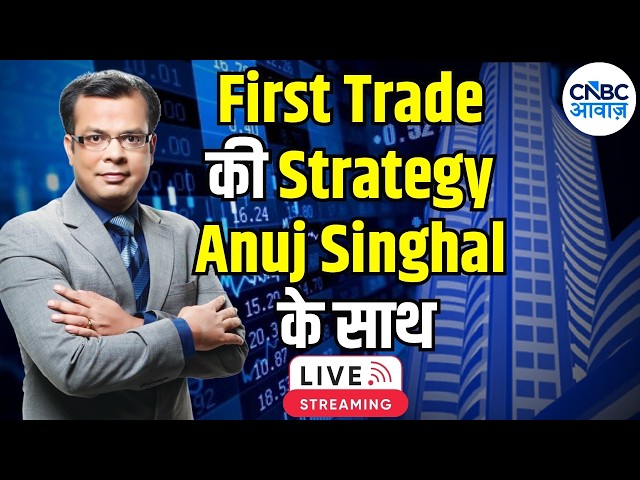 First Trade Strategy |Anuj Singhal Share Bazaar Live | Stock Market | CNBC Awaaz | 6th April  2026