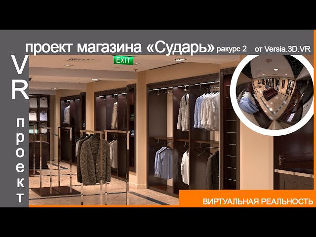 VR Проект| Сеть магазинов мужской одежды "Сударь". VR Project|Chain of men's clothing stores "Sudar"