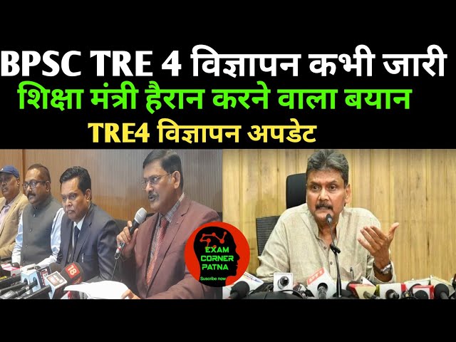 BPSC TRE 4 Advertisement New Update 🔴 Education Department Shocking Statement ✅BPSC TRE 4 NEW UPD...
